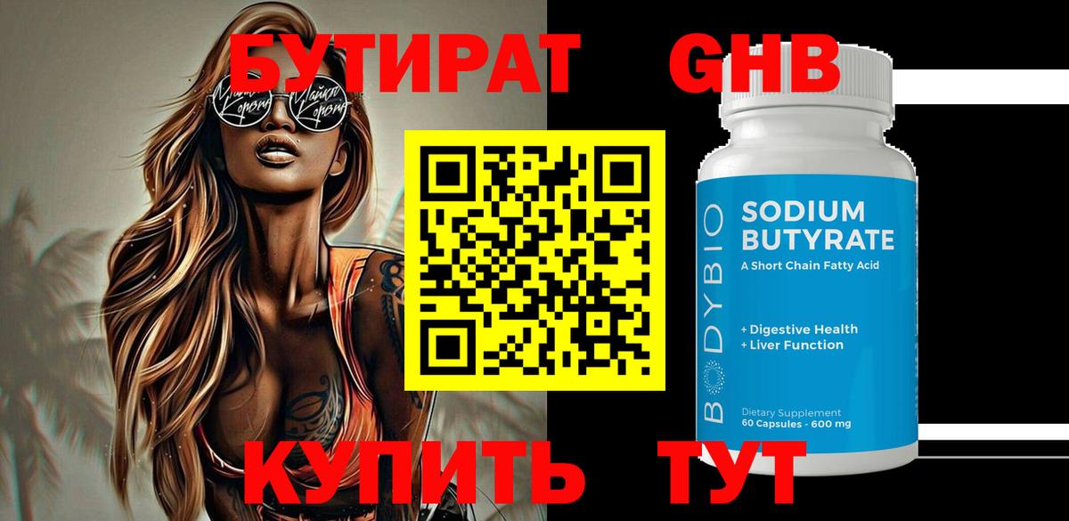 Бутират GHB  Вход с VPN  Бирск 